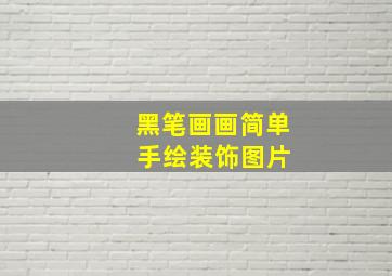 黑笔画画简单 手绘装饰图片